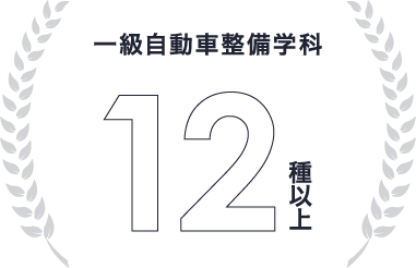 一級自動車整備学科 12種