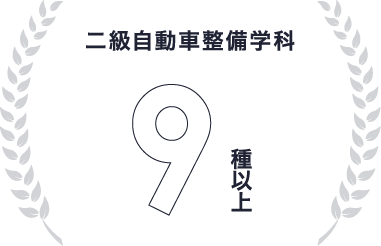 二級自動車整備学科 9種