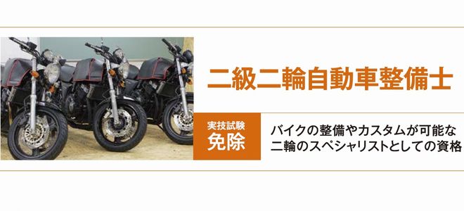二級二輪自動車整備士 100 合格達成 専門学校北海道自動車整備大学校