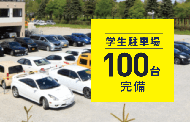 札幌の自動車整備士専門学校 専門学校北海道自動車整備大学校