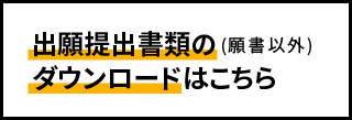 願書以外の出願提出書類について