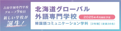 韓国語を学ぶ新たな学校｜北海道グローバル外語専門学校