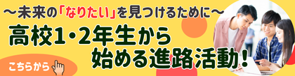 1.2年生のみなさんへ！