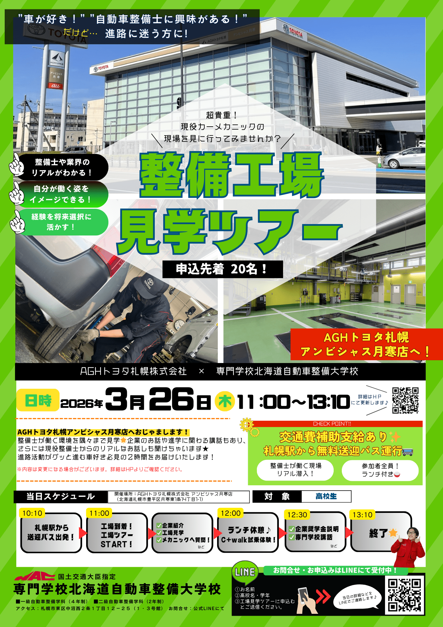 札幌の自動車整備士専門学校｜専門学校北海道自動車整備大学校