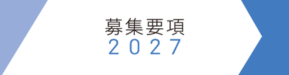 募集要項２０２７