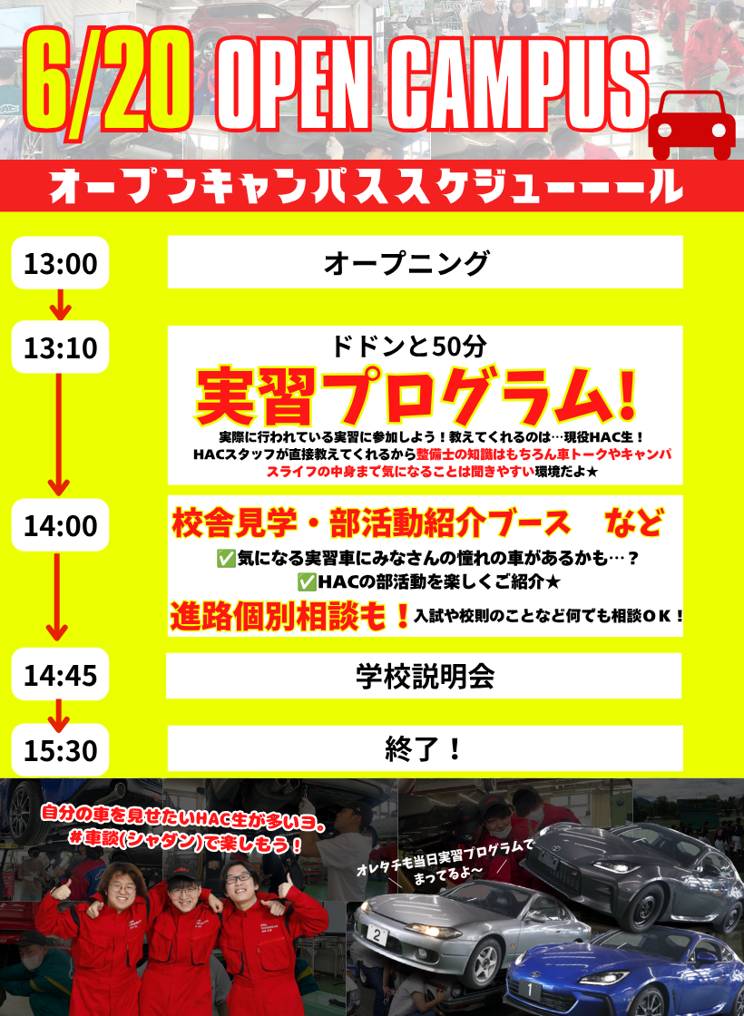 ６月オープンキャンパス