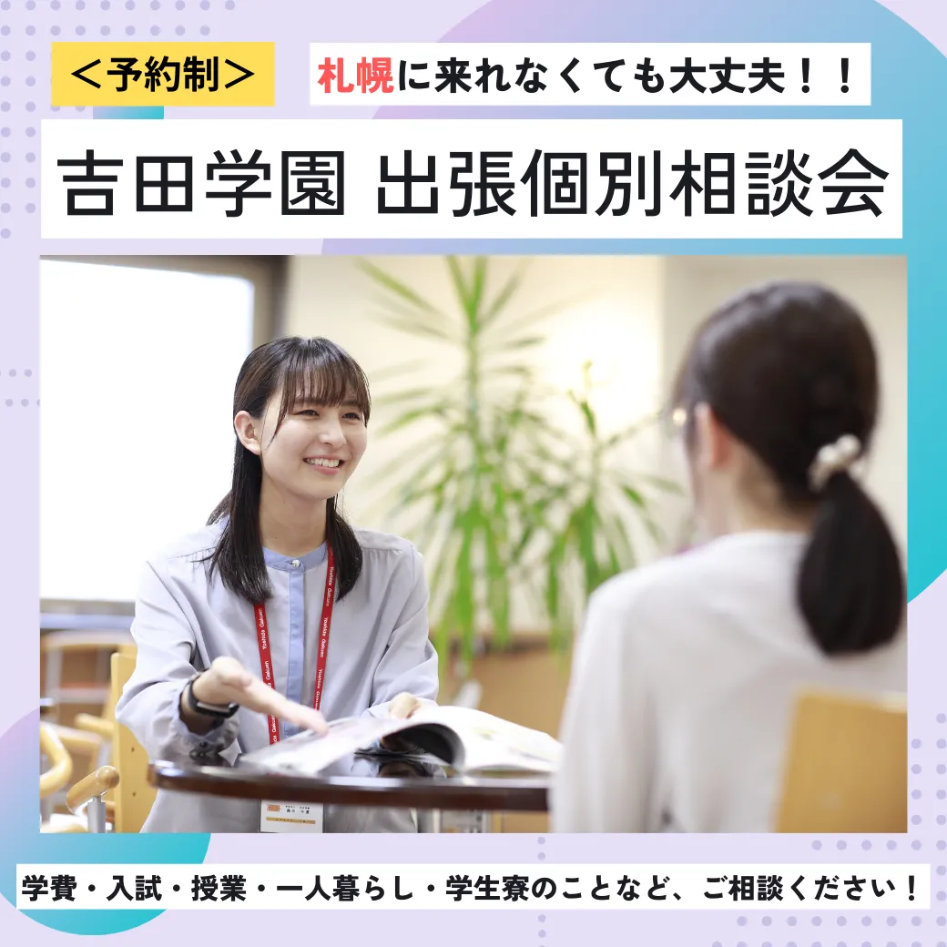 出張個別相談会：釧路・函館・中標津・北見